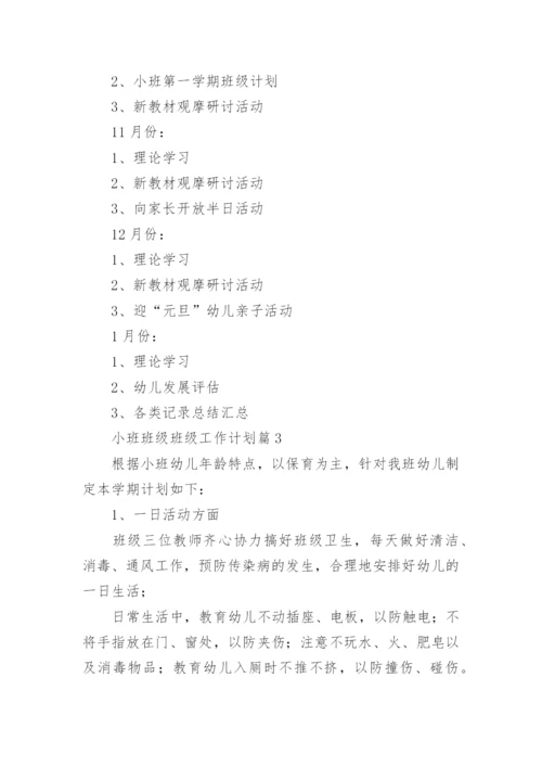 小班班级班级工作计划5篇.docx