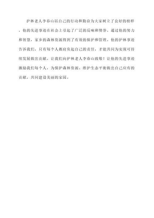 护林老人先进事迹