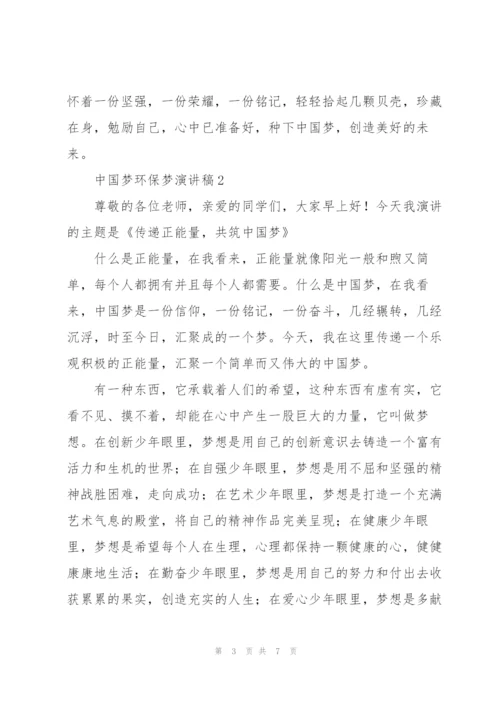 2022年中国梦环保梦演讲稿.docx