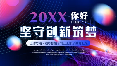 坚守创新筑梦工作总结通用PPT模板