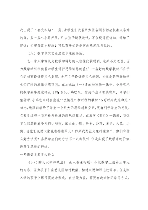 一年级数学教学心得