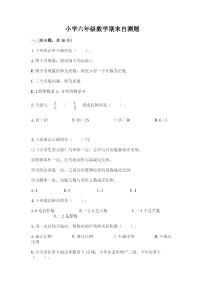 小学六年级数学期末自测题及参考答案【模拟题】.docx