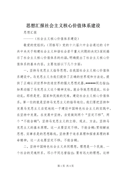 思想汇报社会主义核心价值体系建设.docx