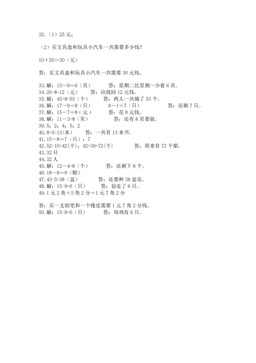 一年级下册数学解决问题50道【考点精练】.docx