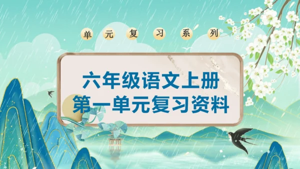 统编版2024-2025学年六年级上册单元复习资料系列《第一单元》（课件）
