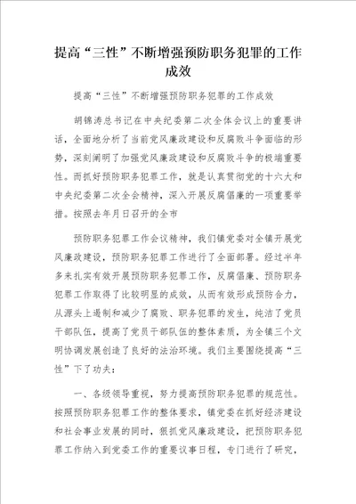 提高“三性不断增强预防职务犯罪的工作成效