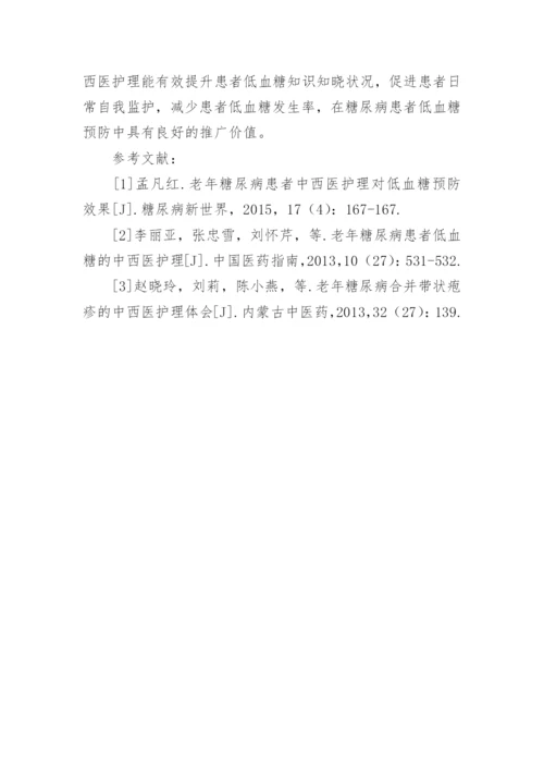 浅谈对老年糖尿病患者低血糖预防和护理论文.docx