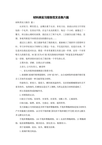 材料类实习报告范文合集六篇.docx