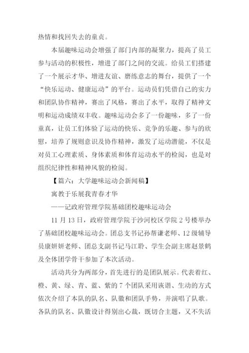 趣味运动会新闻稿.docx