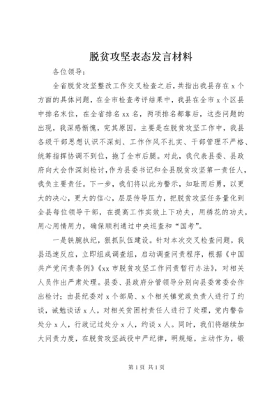 脱贫攻坚表态发言材料.docx