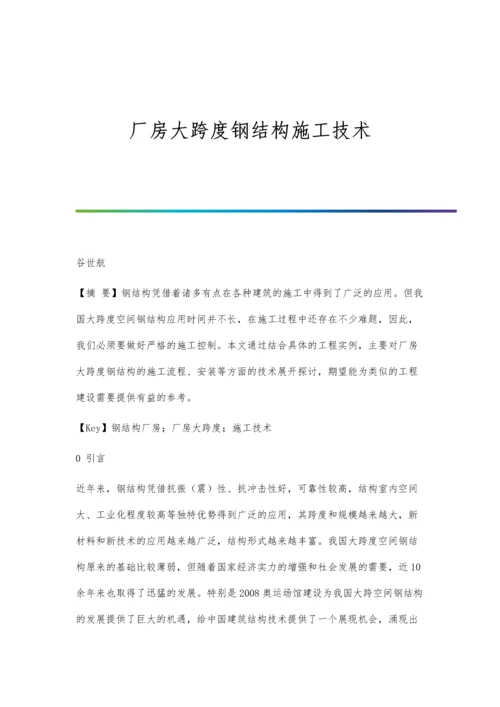 厂房大跨度钢结构施工技术.docx