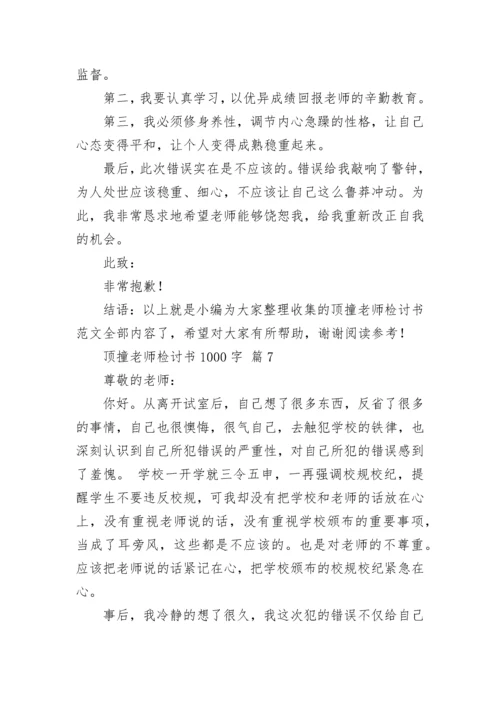 顶撞老师检讨书1000字.docx