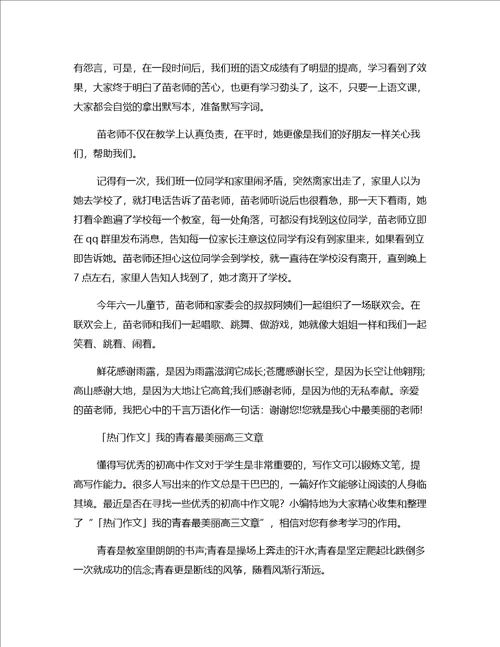 作文模板赞扬最美老师张丽莉高三文章一篇