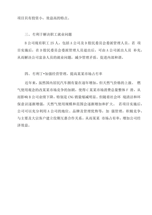 a公司收购b公司少数股权项目建设可行性研究报告.docx