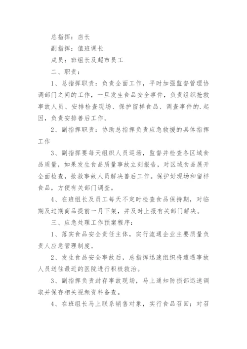 超市食品安全应急预案.docx