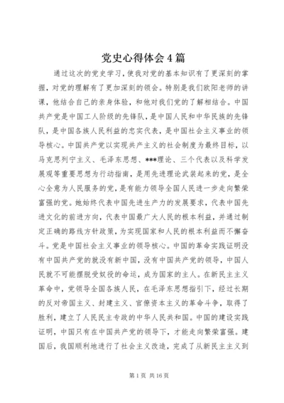 党史心得体会4篇.docx