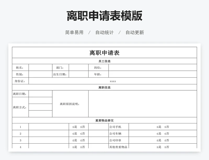 离职申请表模版
