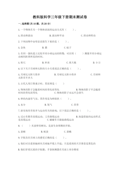 教科版科学三年级下册期末测试卷（考点精练）.docx