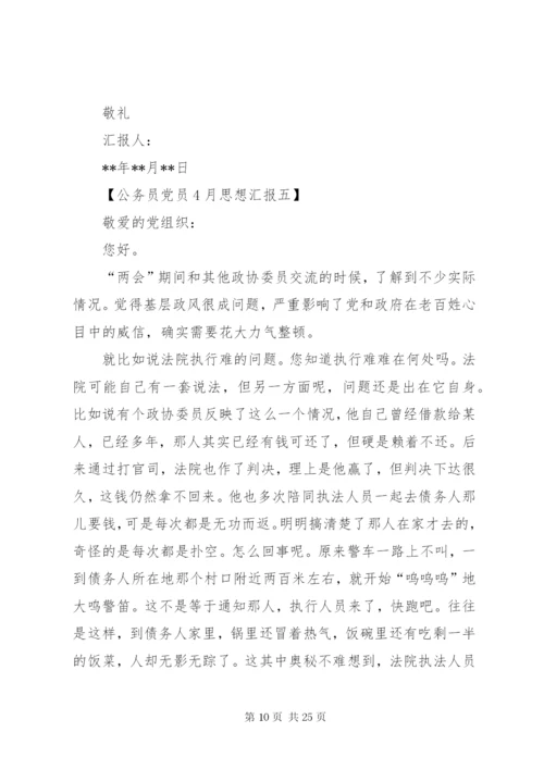 某年4月公务员党员思想汇报范文.docx