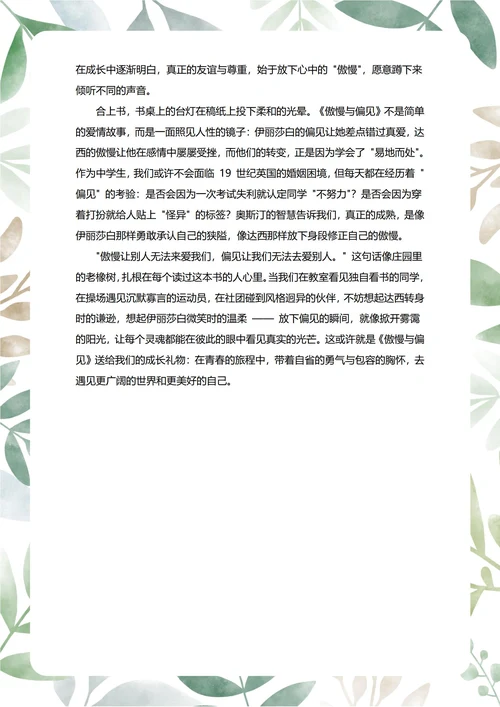 傲慢与偏见读后感中学生阅读笔记