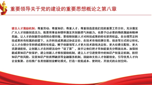 重要领导关于党的建设的重要思想概论之第八章学习解读PPT课件