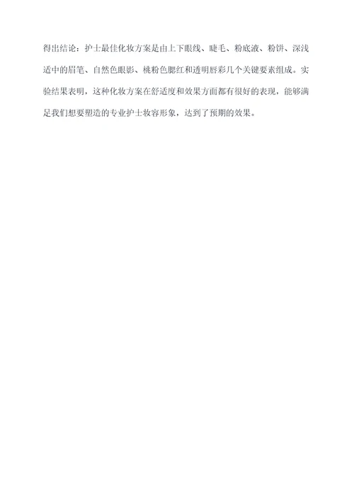 护士妆容的实验报告