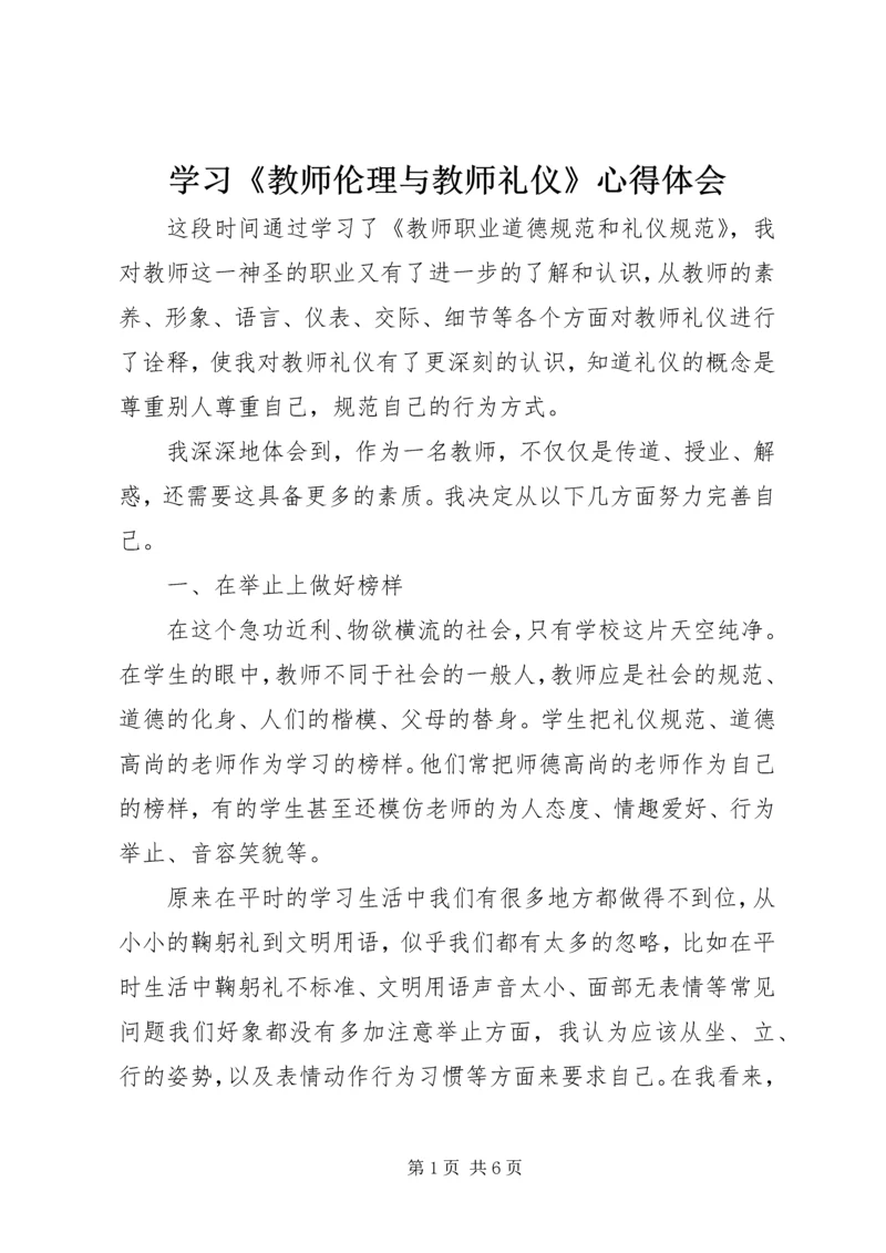 学习《教师伦理与教师礼仪》心得体会 (3).docx