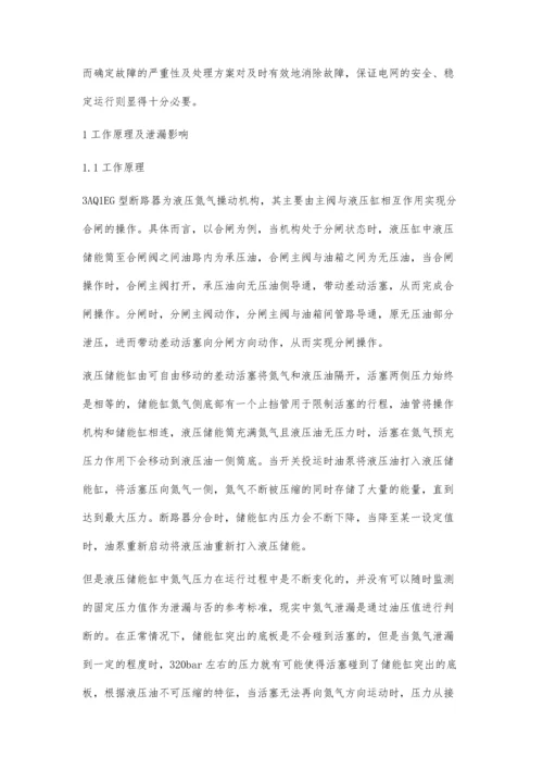 西门子3AQ1EG型断路器氮气泄漏故障分析及处理方案刘佳铭.docx