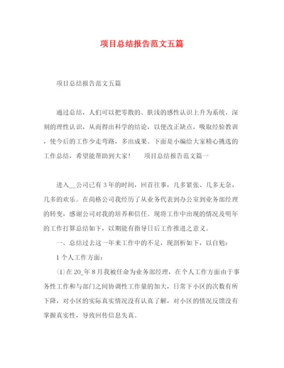 精编之项目总结报告范文五篇.docx