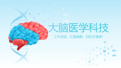 蓝色大脑医学科技动态PPT