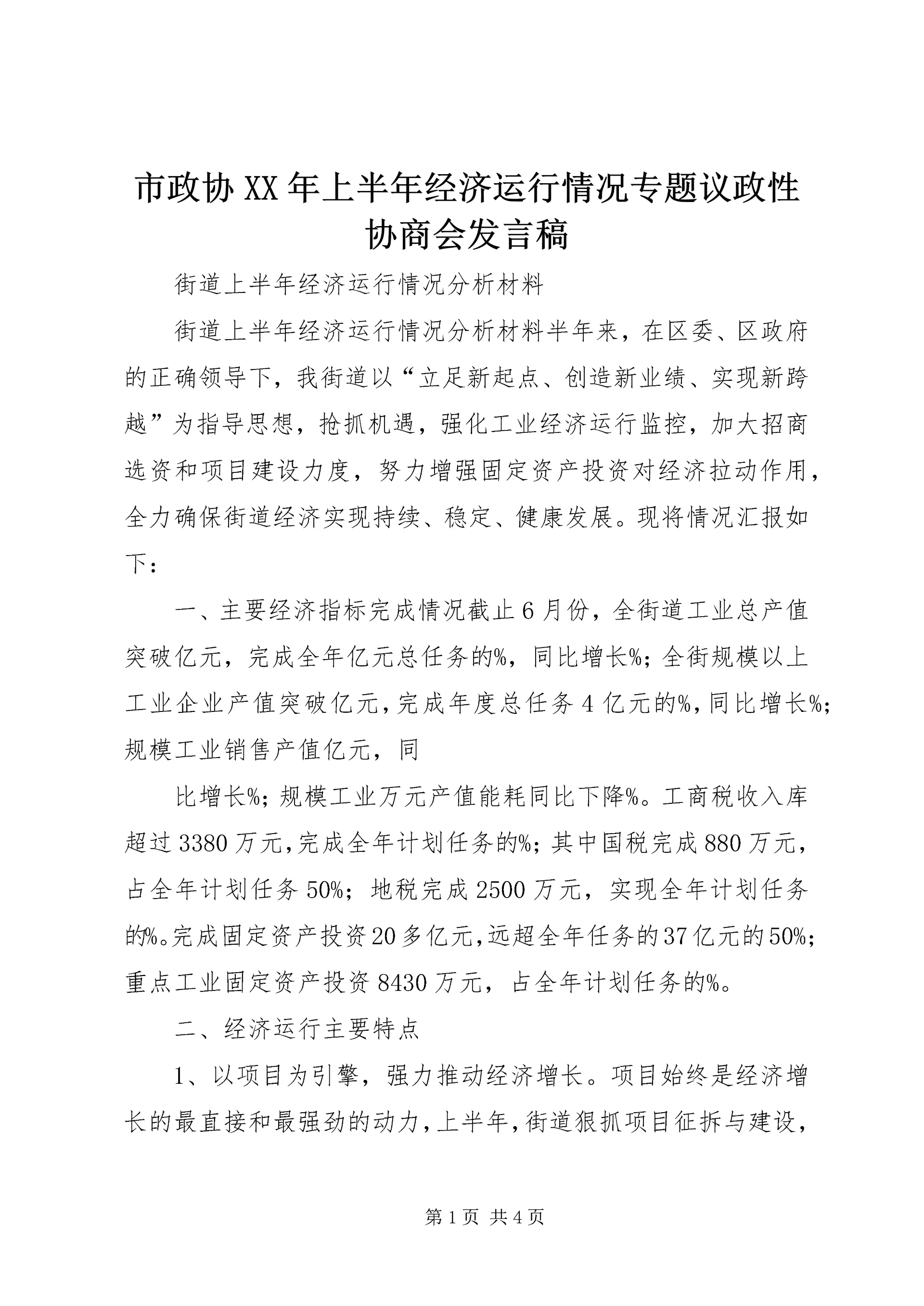 市政协XX年上半年经济运行情况专题议政性协商会发言稿 (2).docx