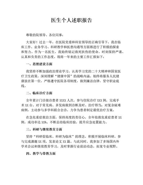 医生个人述职报告（通用版）