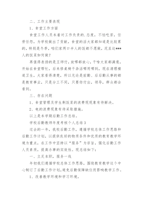 学校后勤教师年度考核个人总结.docx