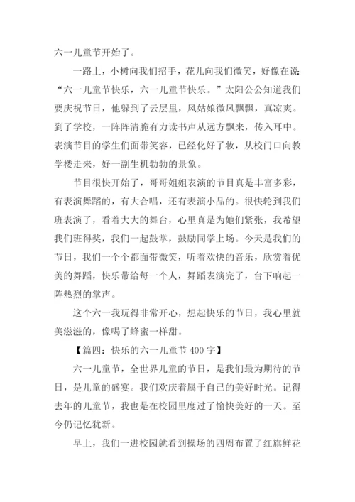 快乐六一儿童节作文-2.docx