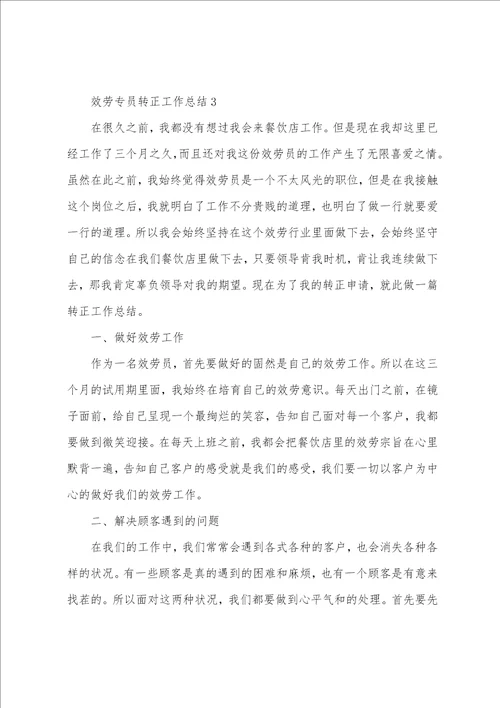 服务专员转正工作总结5篇