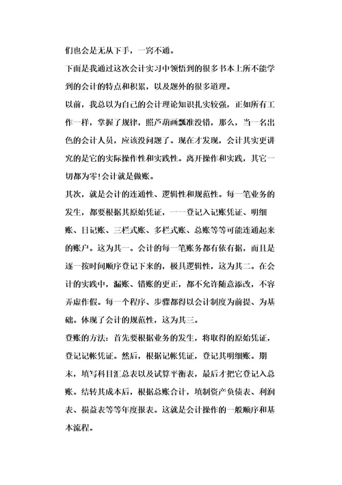 会计实习心得范文大全