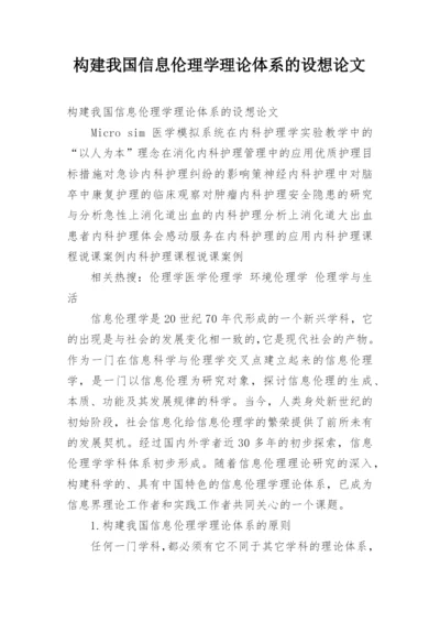 构建我国信息伦理学理论体系的设想论文.docx