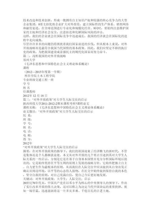 【精编】对外开放论文.docx