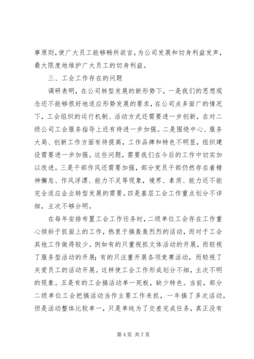 围绕新形势下如何加强企业工会工作调研报告.docx