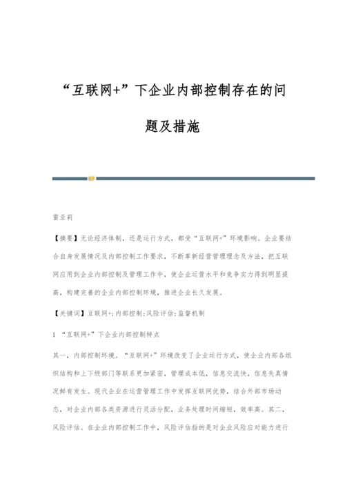 互联网+下企业内部控制存在的问题及措施.docx