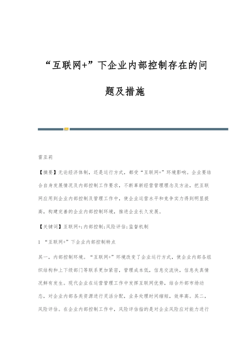 互联网+下企业内部控制存在的问题及措施.docx