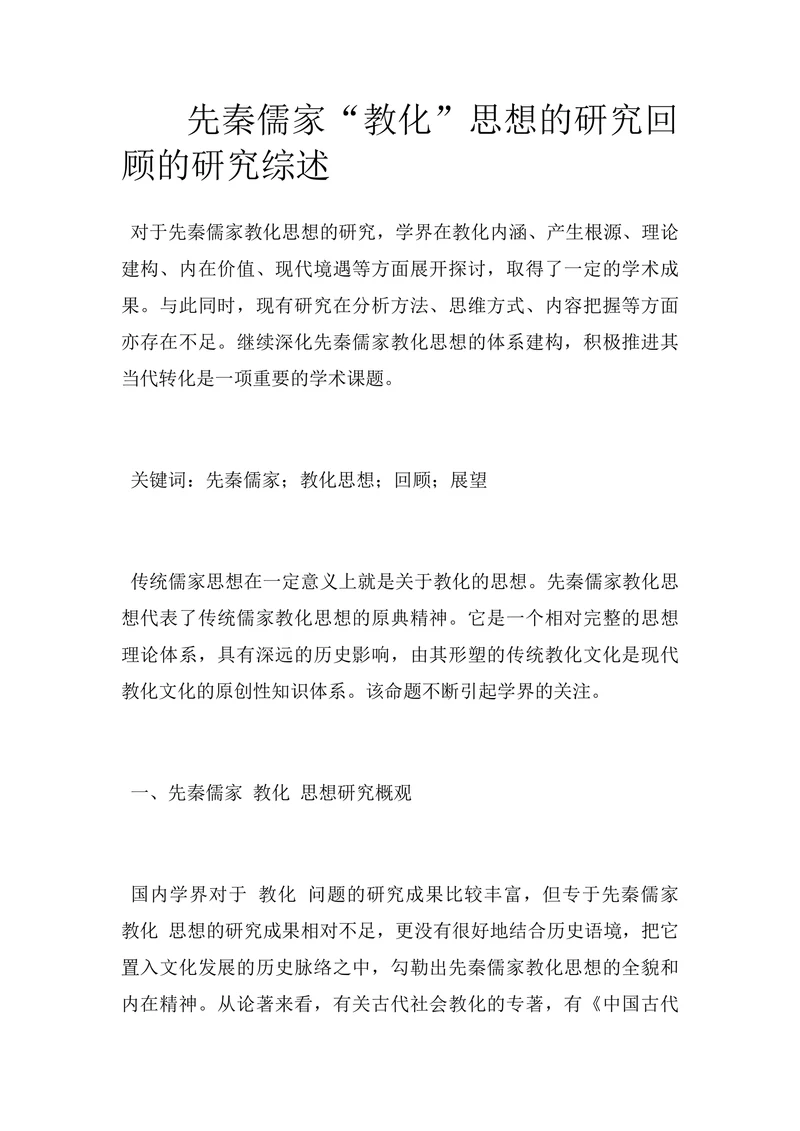 先秦儒家“教化”思想的研究回顾的研究综述