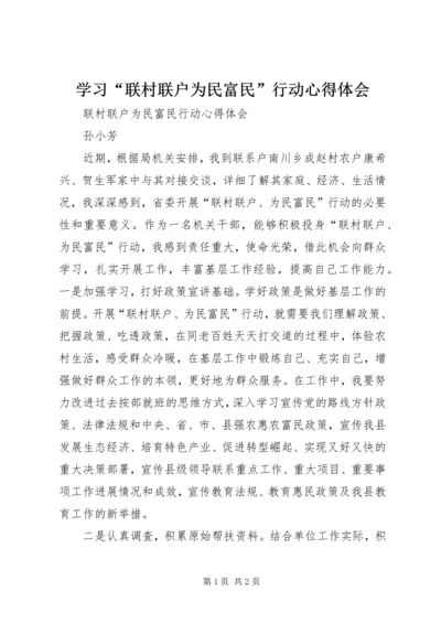 学习“联村联户为民富民”行动心得体会 (5).docx