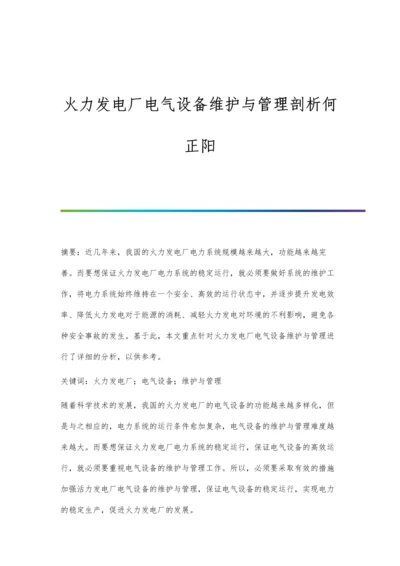 火力发电厂电气设备维护与管理剖析何正阳.docx