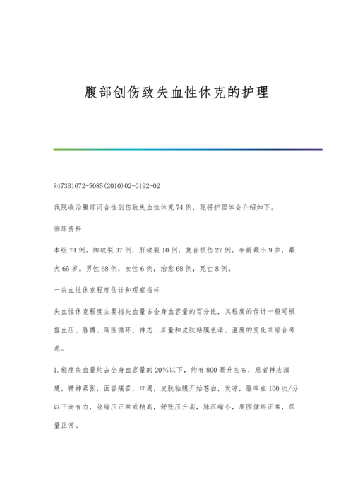 腹部创伤致失血性休克的护理.docx