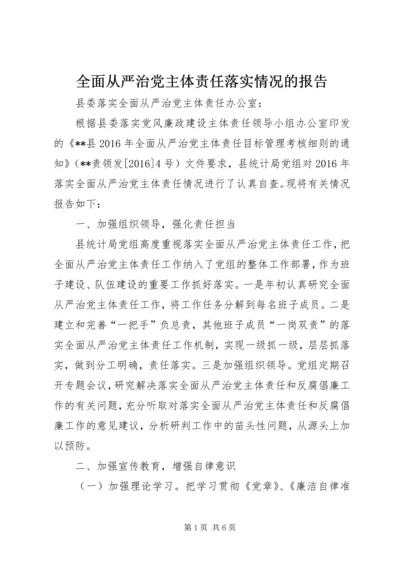 全面从严治党主体责任落实情况的报告.docx