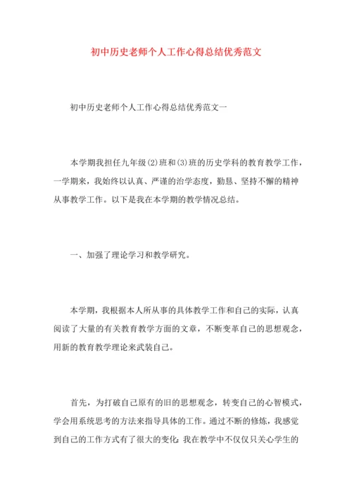初中历史老师个人工作心得总结优秀范文.docx