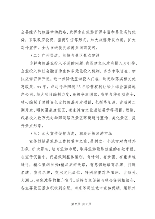 县旅游工作情况汇报 (2).docx