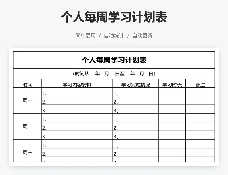 个人每周学习计划表