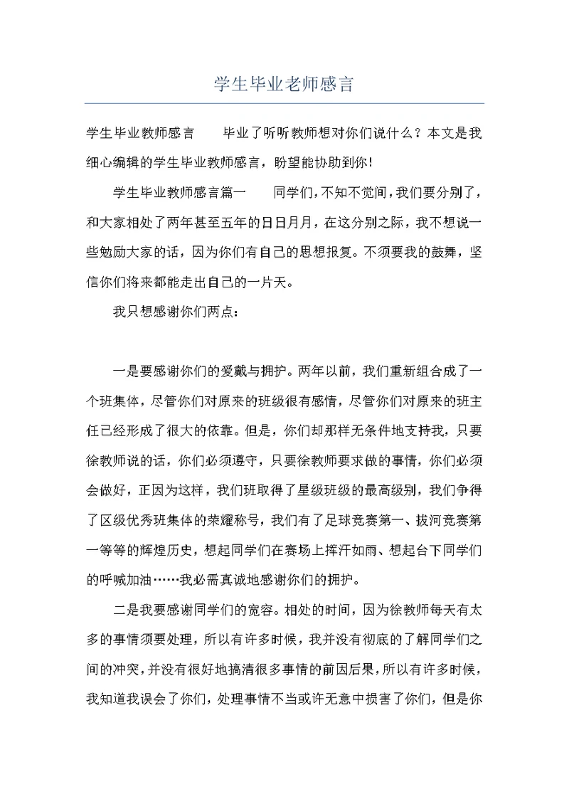 学生毕业老师感言